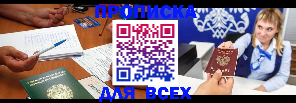 купить прописку в Звенигово